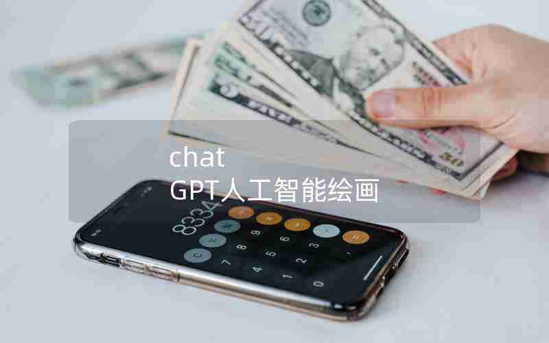 chat GPT人工智能绘画