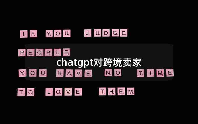 chatgpt对跨境卖家