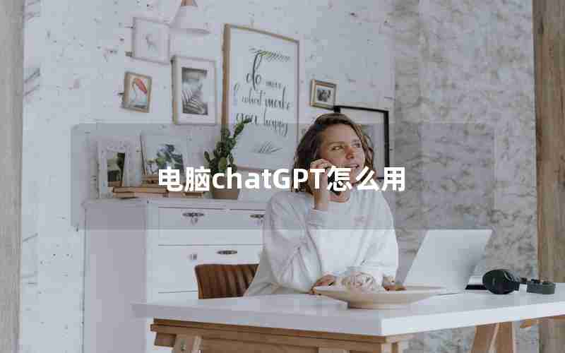 电脑chatGPT怎么用