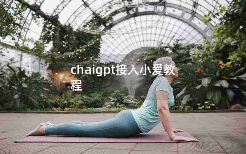 chaigpt接入小爱教程