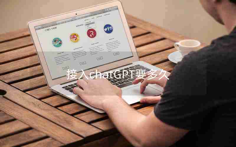 接入chatGPT要多久