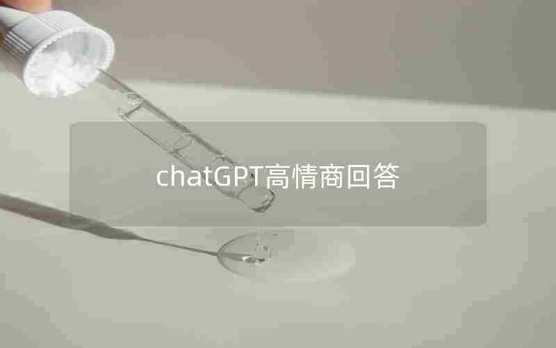 chatGPT高情商回答