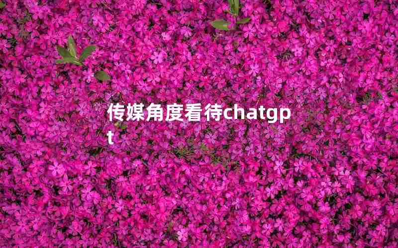 传媒角度看待chatgpt