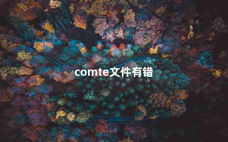 comte文件有错