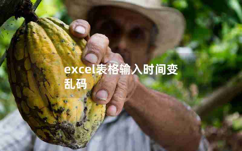 excel表格输入时间变乱码