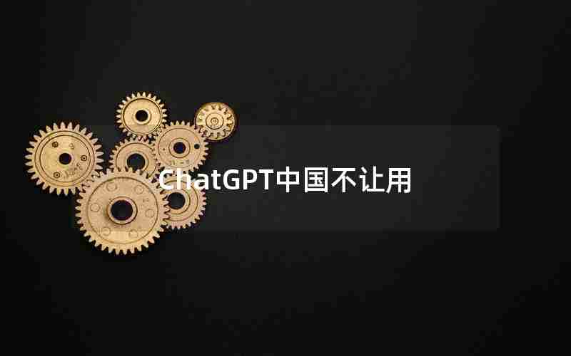 ChatGPT中国不让用