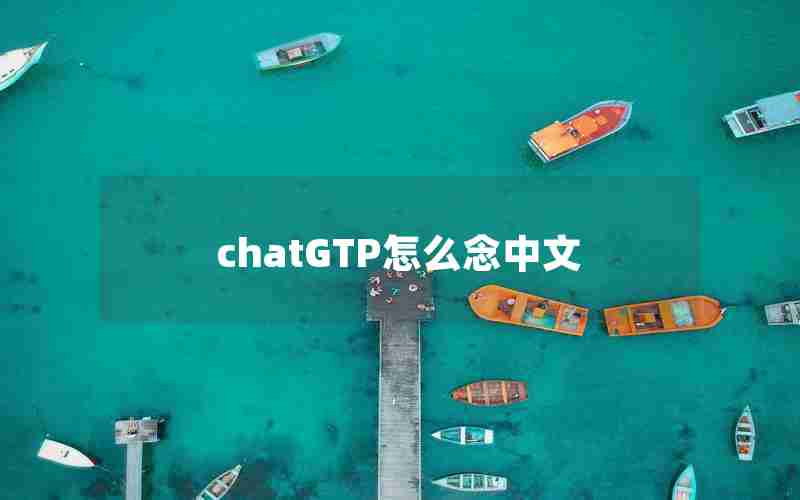 chatGTP怎么念中文