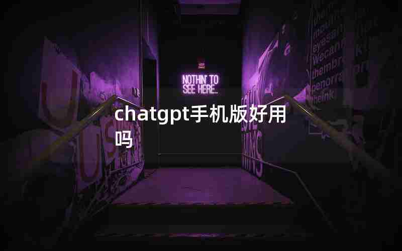 chatgpt手机版好用吗