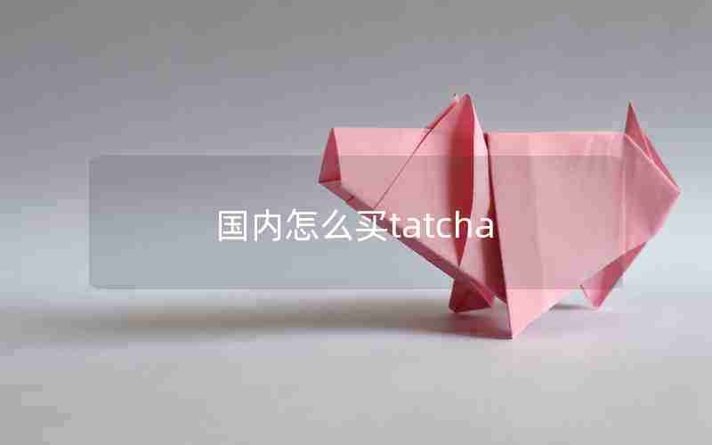 国内怎么买tatcha