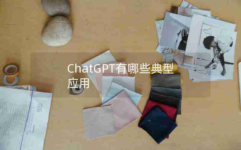 ChatGPT有哪些典型应用