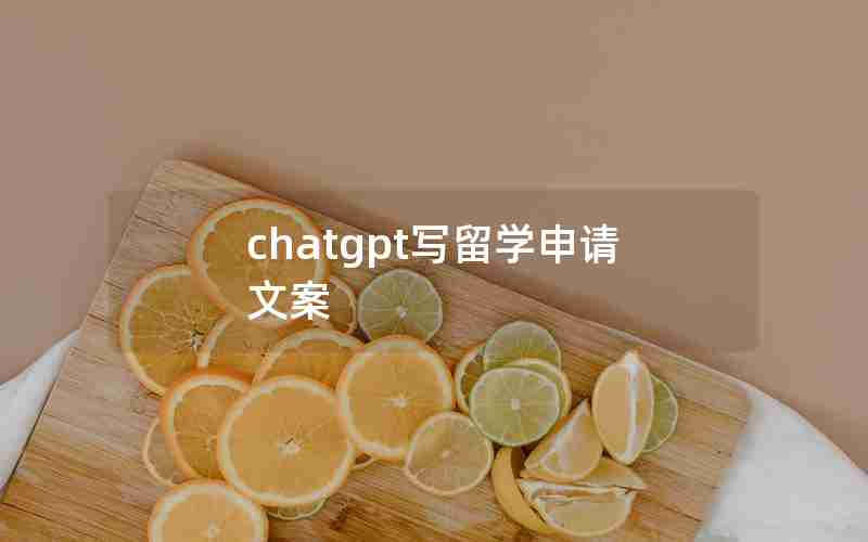 chatgpt写留学申请文案