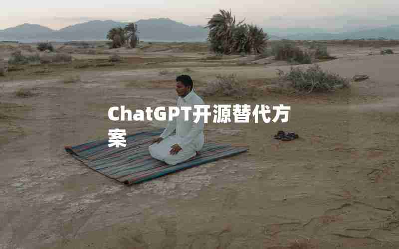 ChatGPT开源替代方案