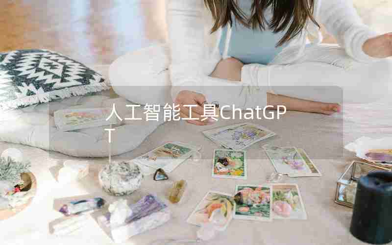 人工智能工具ChatGPT