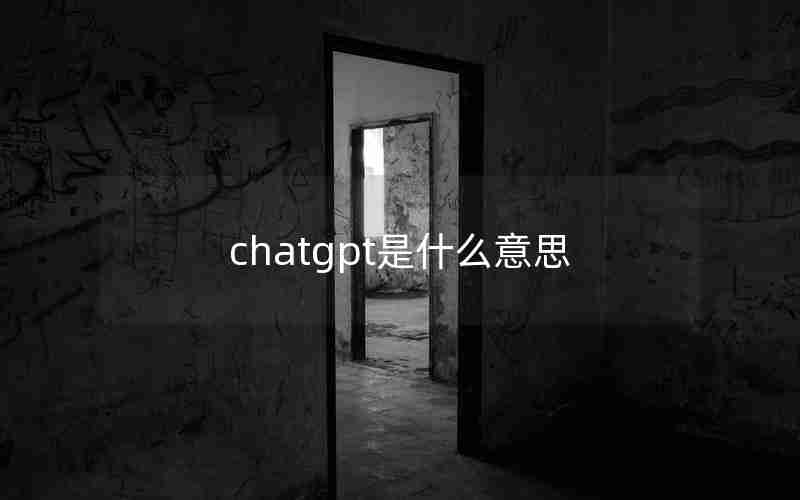 chatgpt是什么意思