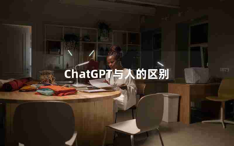 ChatGPT与人的区别