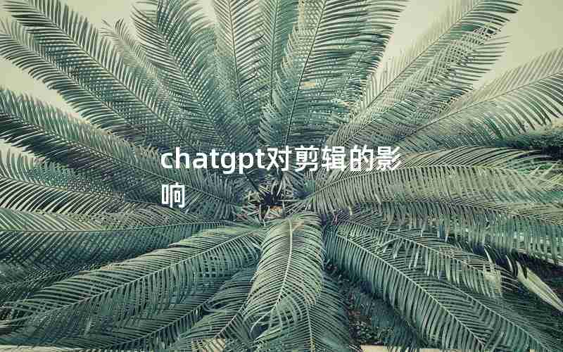 chatgpt对剪辑的影响