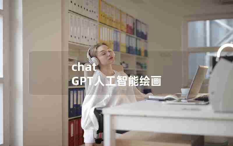 chat GPT人工智能绘画