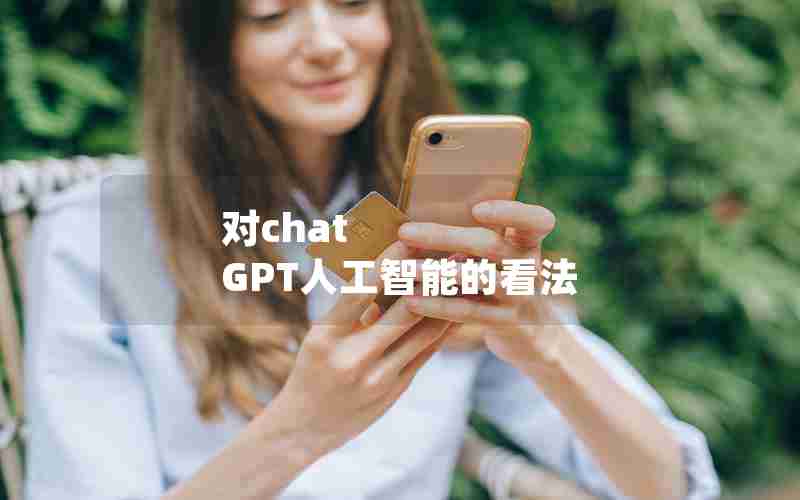 对chat GPT人工智能的看法