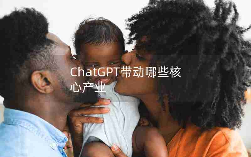 ChatGPT带动哪些核心产业