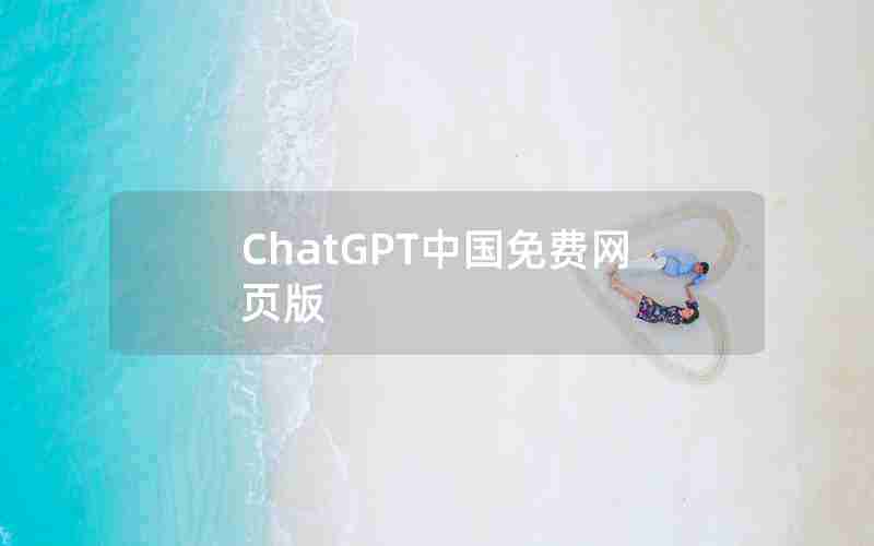 ChatGPT中国免费网页版