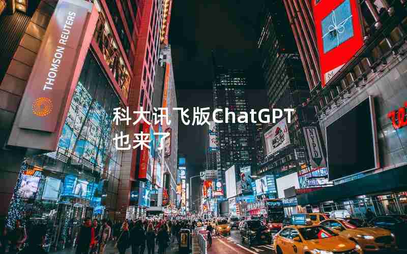 科大讯飞版ChatGPT也来了