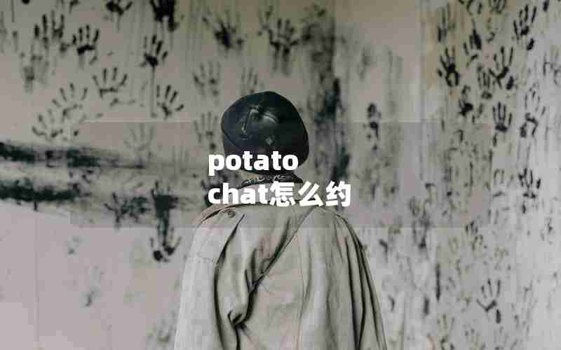 potato chat怎么约