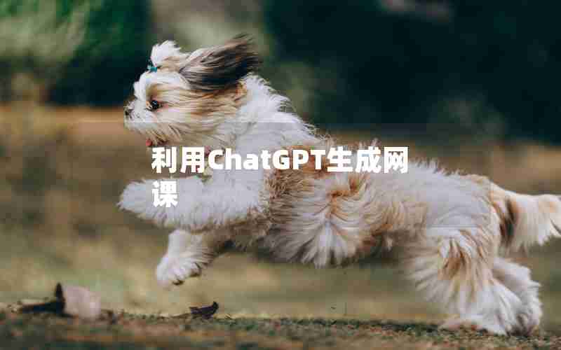 利用ChatGPT生成网课