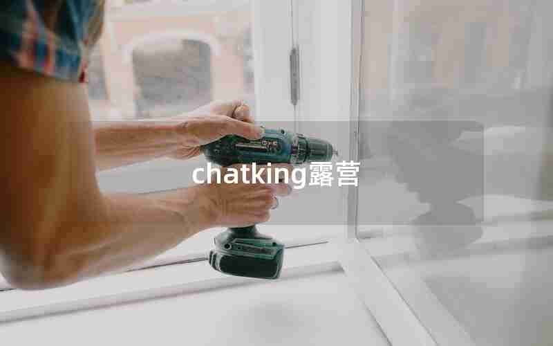 chatking露营