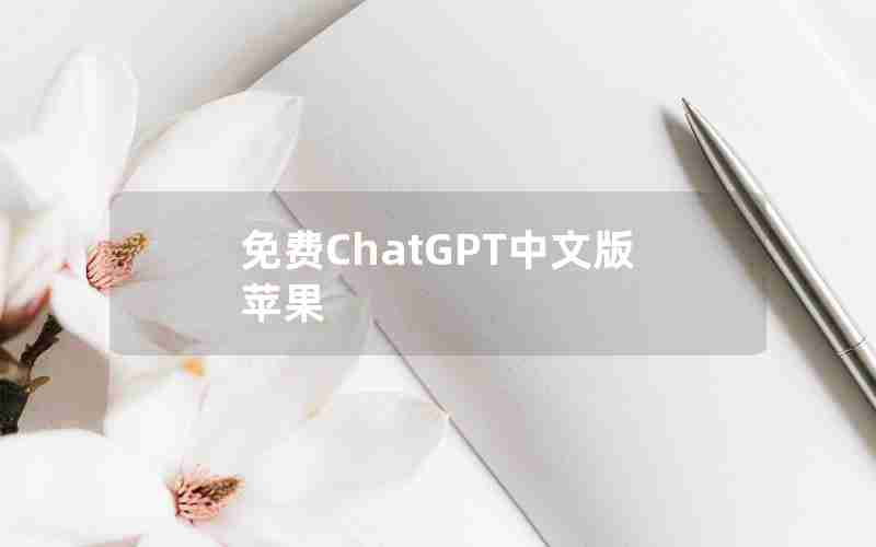 免费ChatGPT中文版苹果