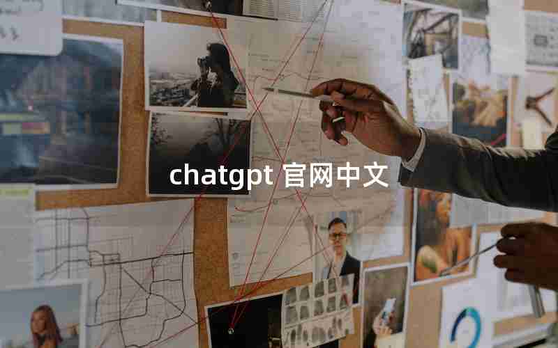 chatgpt 官网中文