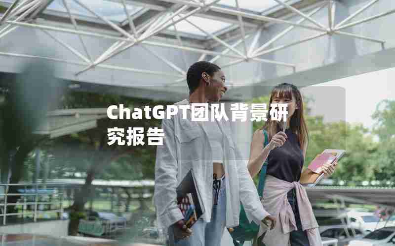 ChatGPT团队背景研究报告