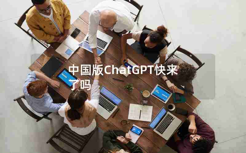 中国版ChatGPT快来了吗