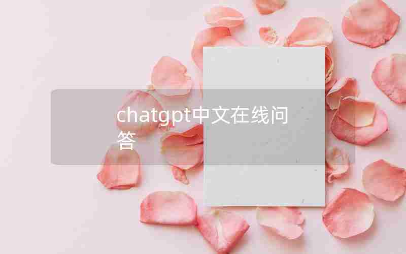 chatgpt中文在线问答