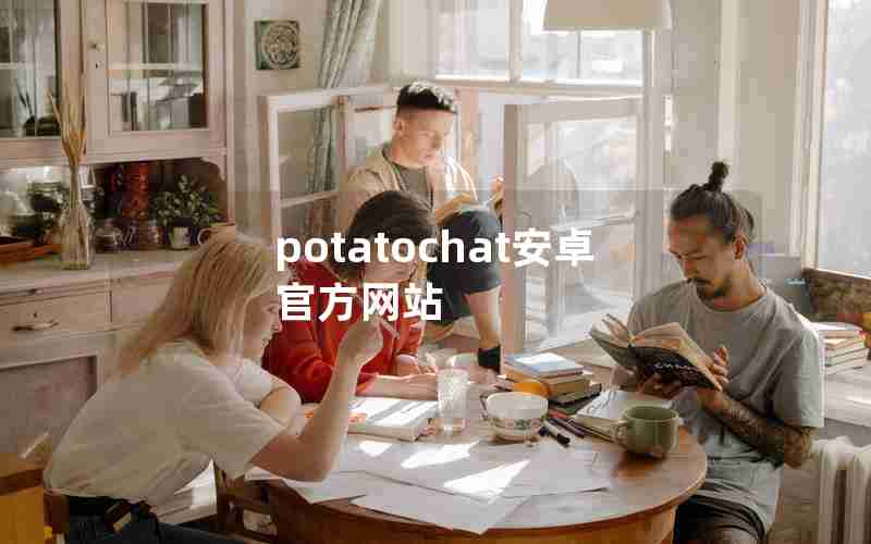 potatochat安卓官方网站