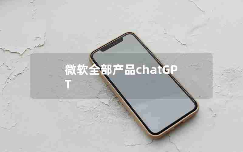 微软全部产品chatGPT