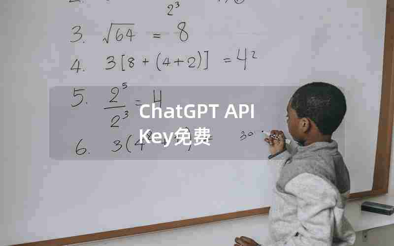 ChatGPT API Key免费