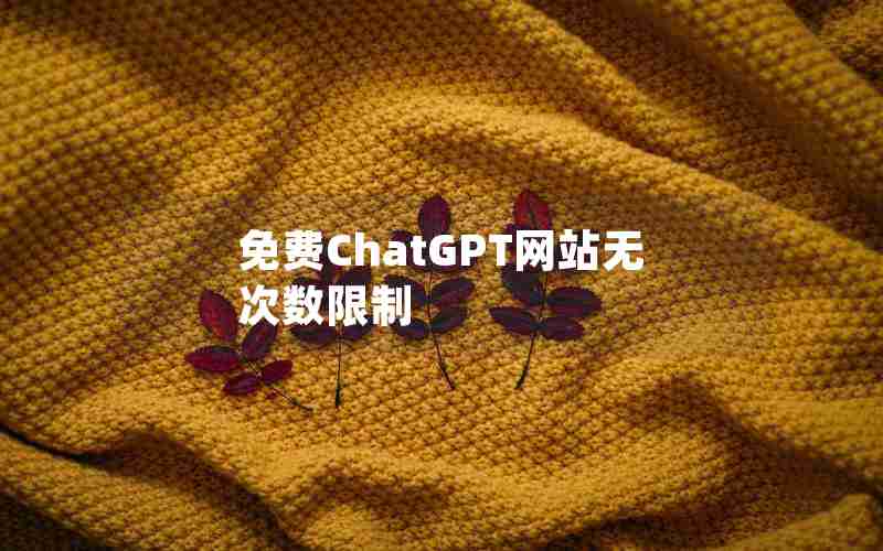 免费ChatGPT网站无次数限制