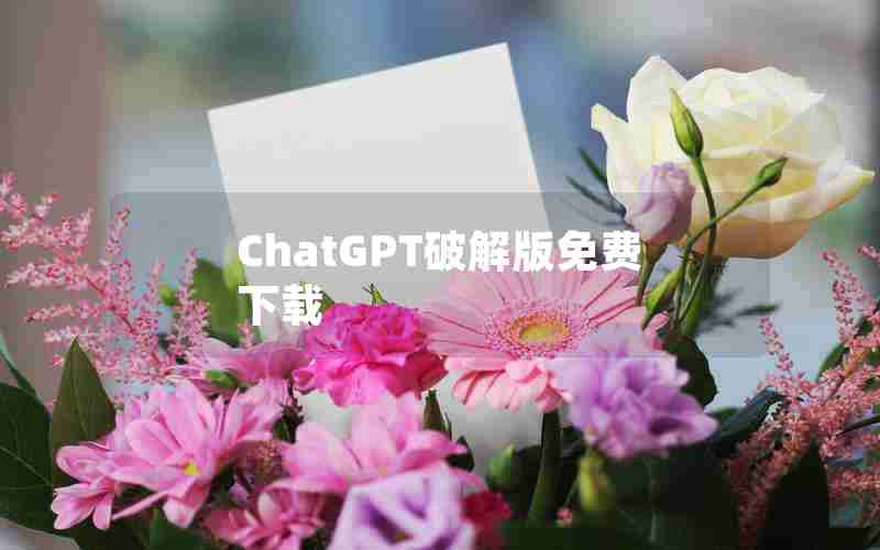 ChatGPT破解版免费下载