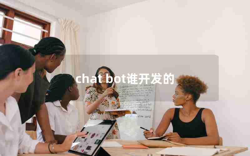 chat bot谁开发的