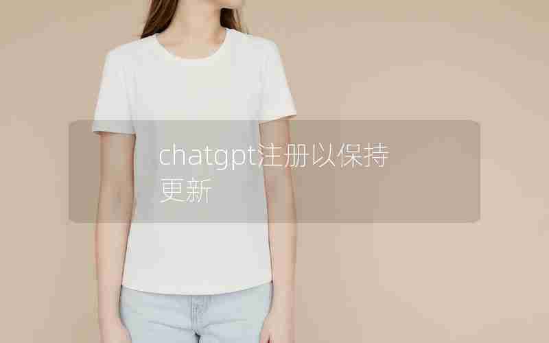 chatgpt注册以保持更新