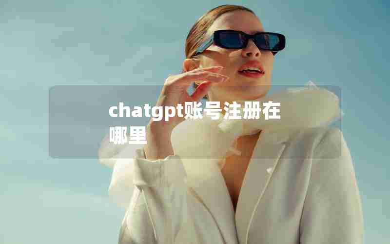 chatgpt账号注册在哪里