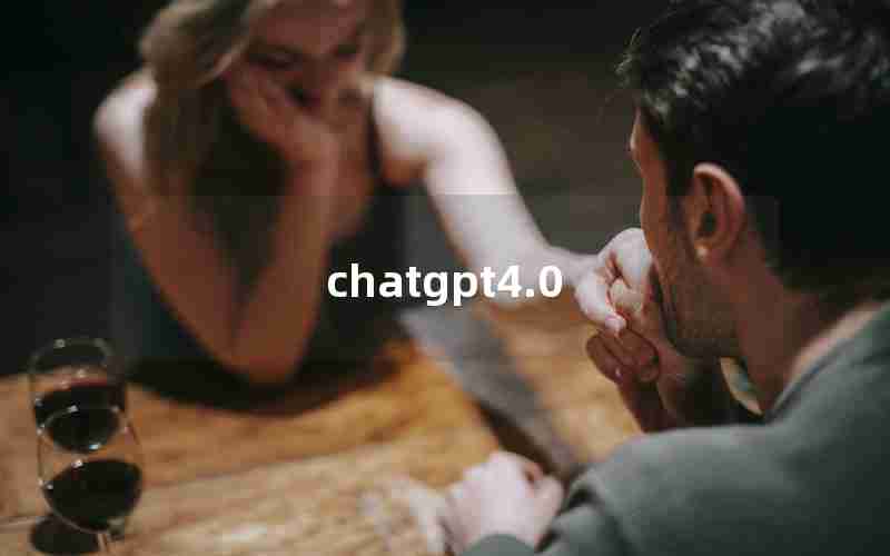 chatgpt4.0(chat gpt 国内版)