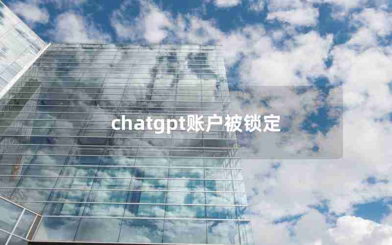 chatgpt账户被锁定