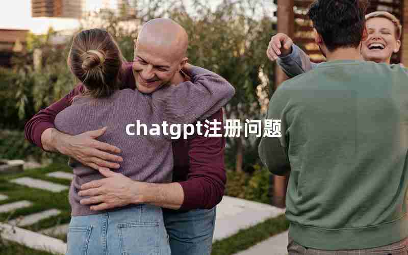 chatgpt注册问题