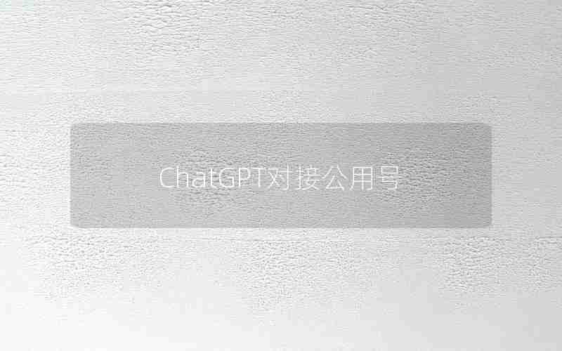 ChatGPT对接公用号