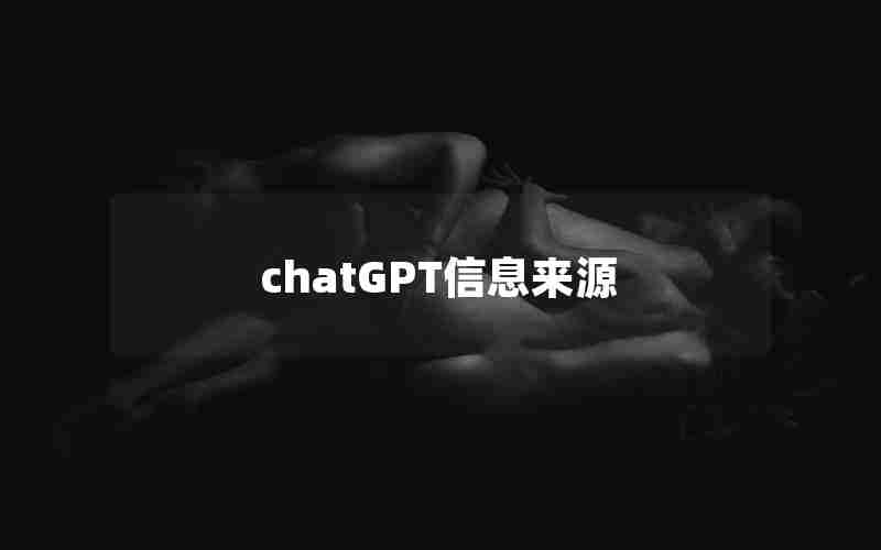 chatGPT信息来源