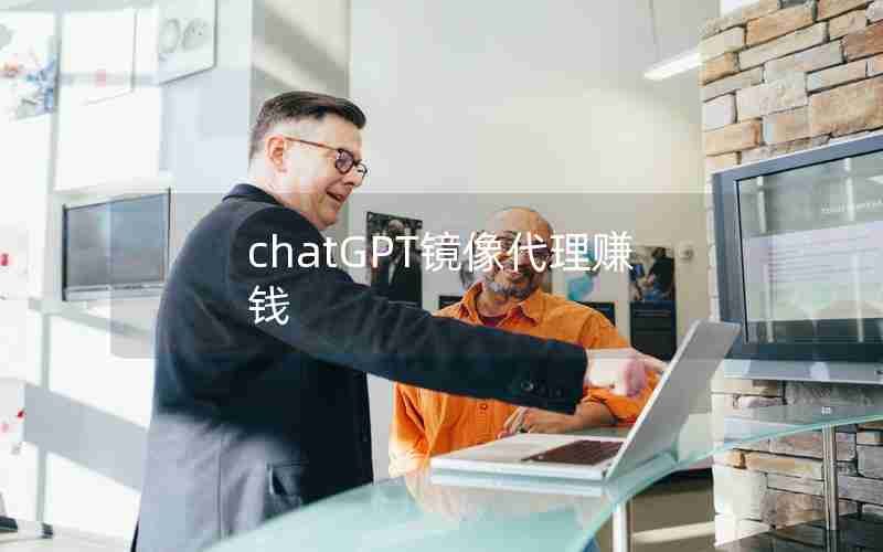 chatGPT镜像代理赚钱;66个ChatGPT副业赚钱技巧