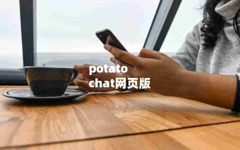 potato chat网页版