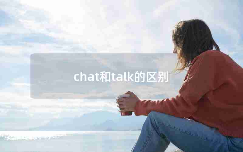 chat和talk的区别