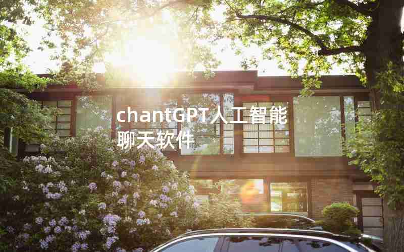 chantGPT人工智能聊天软件